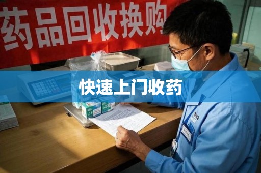 温州快速上门收药