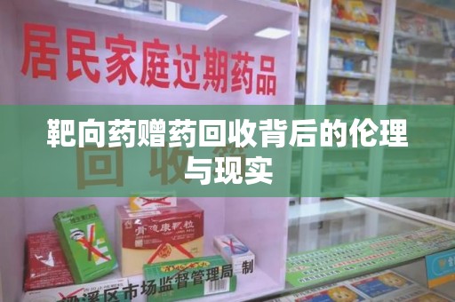 温州靶向药赠药回收背后的伦理与现实