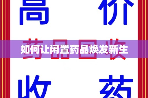 温州如何让闲置药品焕发新生