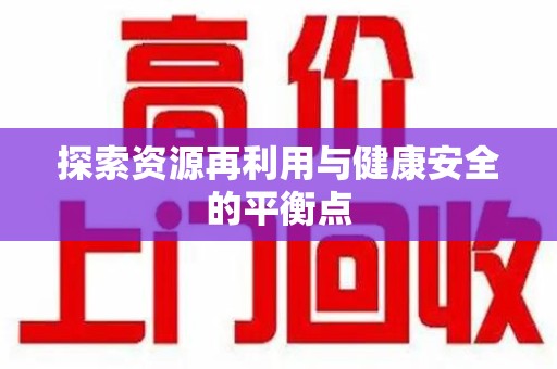 温州探索资源再利用与健康安全的平衡点