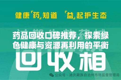 温州药品回收口碑推荐，探索绿色健康与资源再利用的平衡点