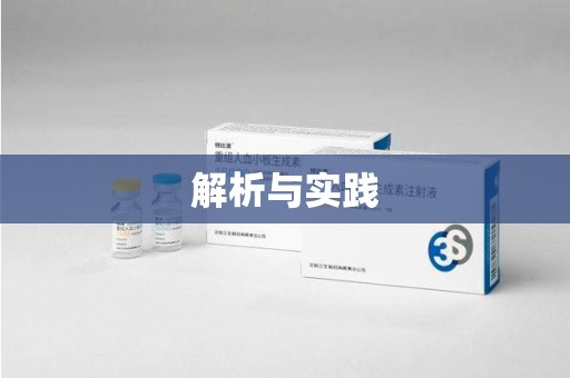 温州解析与实践