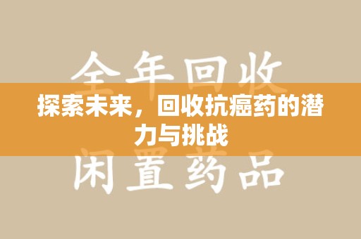 温州探索未来，回收抗癌药的潜力与挑战