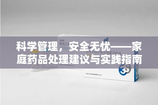 温州科学管理，安全无忧——家庭药品处理建议与实践指南