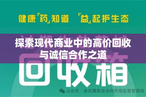 温州探索现代商业中的高价回收与诚信合作之道