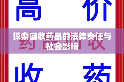 温州探索回收药品的法律责任与社会影响