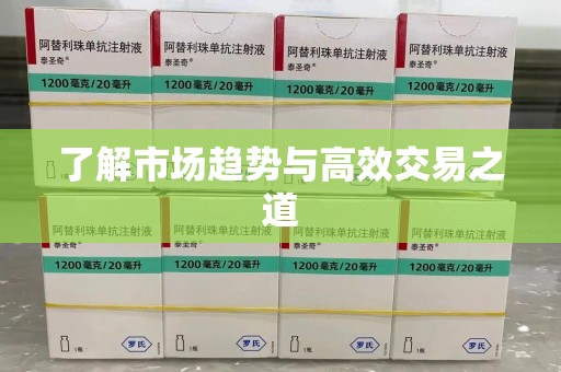 温州了解市场趋势与高效交易之道