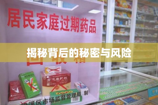 温州揭秘背后的秘密与风险