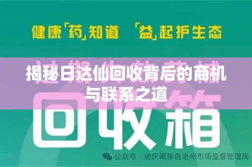 温州揭秘日达仙回收背后的商机与联系之道