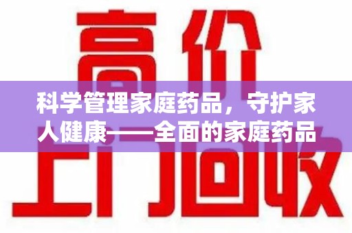 温州科学管理家庭药品，守护家人健康——全面的家庭药品处理建议