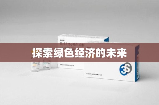 温州探索绿色经济的未来