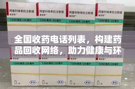 温州全国收药电话列表，构建药品回收网络，助力健康与环保
