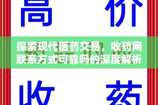 温州探索现代医药交易，收药网联系方式可靠吗的深度解析